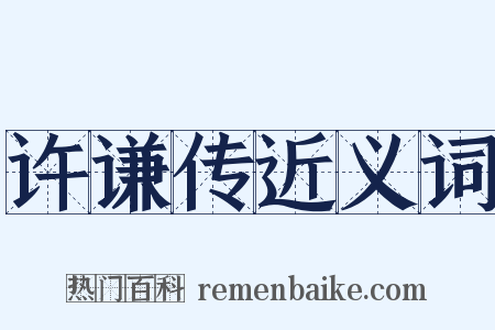 许谦传近义词是什么意思的图片